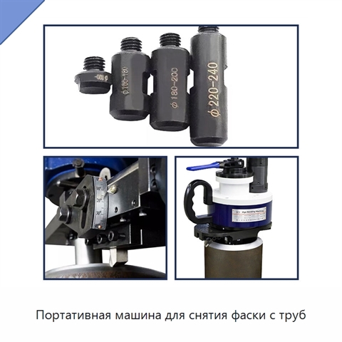 Портативная машина для снятия фаски с труб