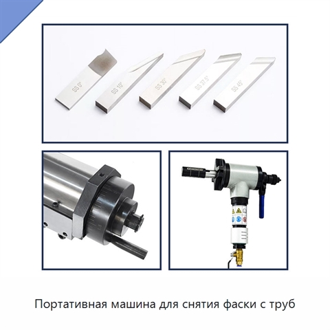 Портативная машина для снятия фаски с труб