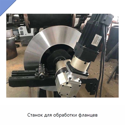 Станок для обработки фланцев