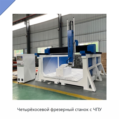 Четырёхосевой фрезерный станок с ЧПУ
