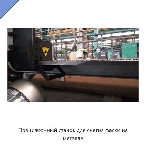 Прецизионный станок для снятия фаски на металле
