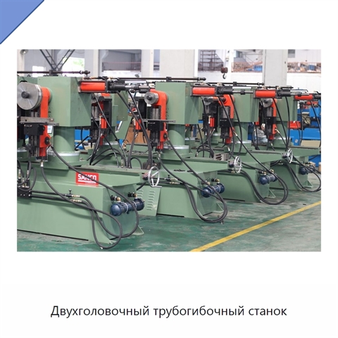Двухголовочный трубогибочный станок