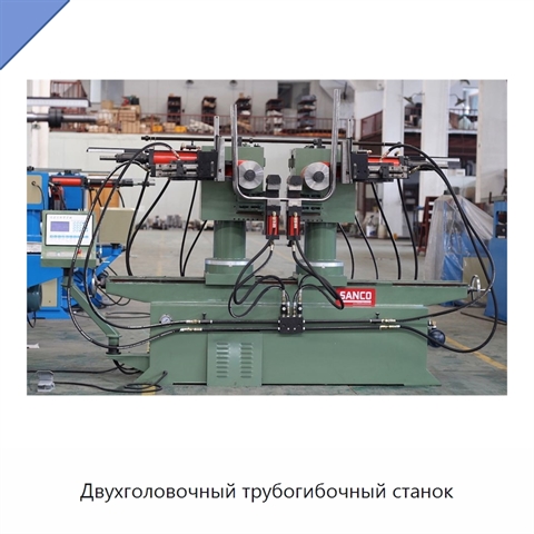 Двухголовочный трубогибочный станок