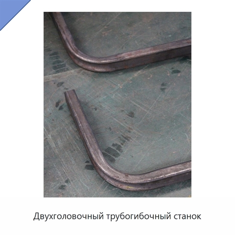 Двухголовочный трубогибочный станок