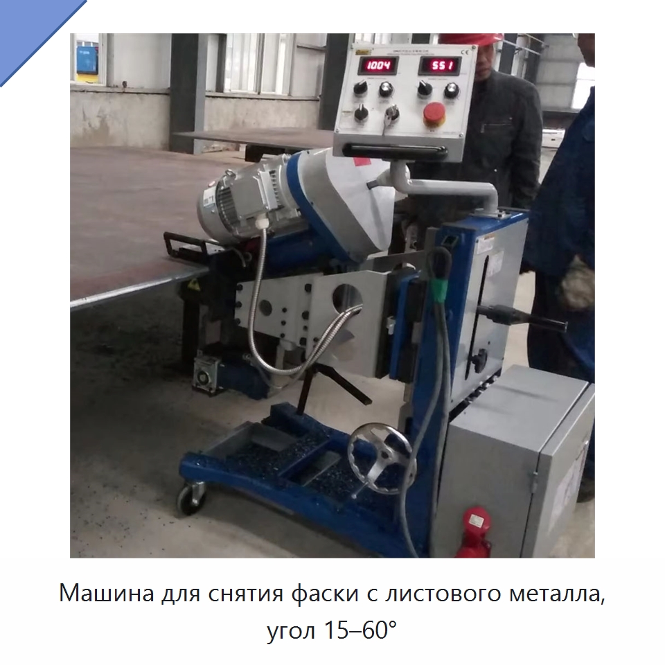 Машина для снятия фаски с листового металла, угол 15–60° — Фаскоснимательный станок