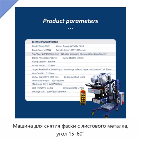 Машина для снятия фаски с листового металла, угол 15–60°