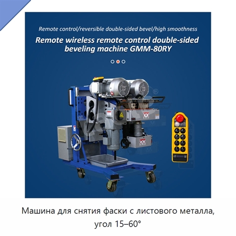 Машина для снятия фаски с листового металла, угол 15–60°