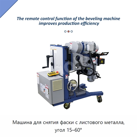 Машина для снятия фаски с листового металла, угол 15–60°