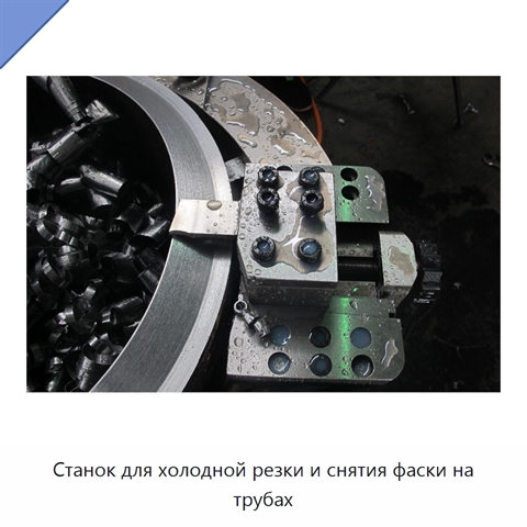 Станок для холодной резки и снятия фаски на трубах