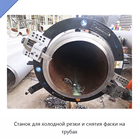 Станок для холодной резки и снятия фаски на трубах