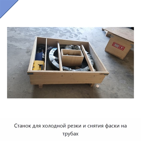 Станок для холодной резки и снятия фаски на трубах