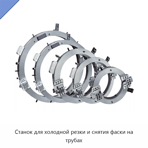 Станок для холодной резки и снятия фаски на трубах