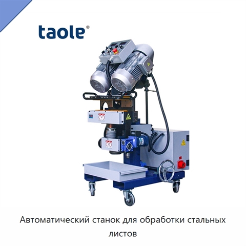 Автоматический станок для обработки стальных листов
