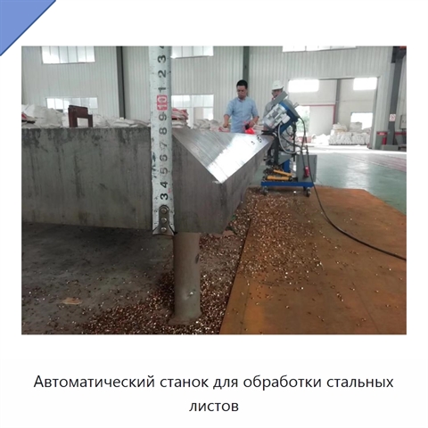 Автоматический станок для обработки стальных листов