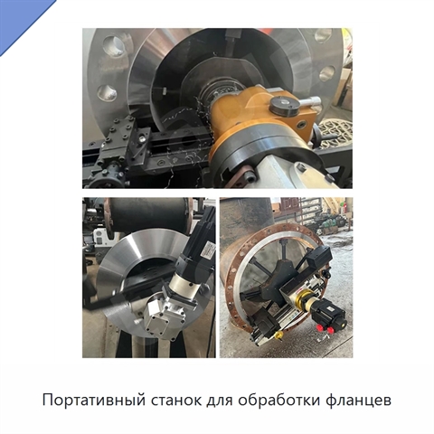 Портативный станок для обработки фланцев