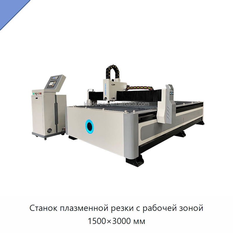 Станок плазменной резки с рабочей зоной 1500×3000 мм — Металлорежущие станки