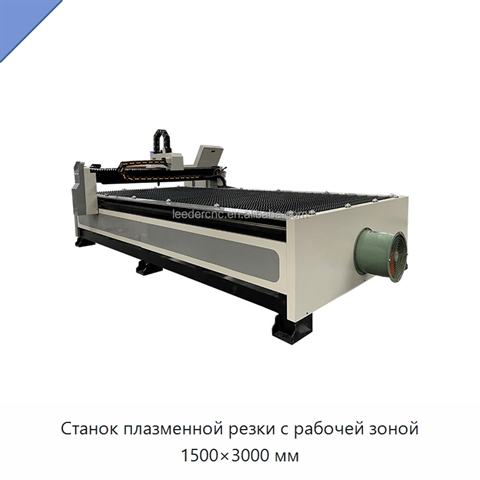 Станок плазменной резки с рабочей зоной 1500×3000 мм