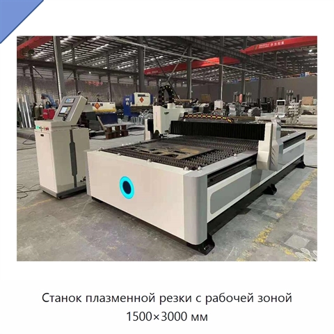 Станок плазменной резки с рабочей зоной 1500×3000 мм