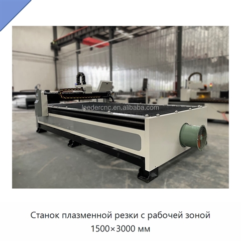 Станок плазменной резки с рабочей зоной 1500×3000 мм