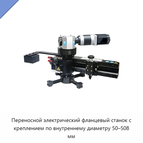 Переносной электрический фланцевый станок с креплением по внутреннему диаметру 50–508 мм