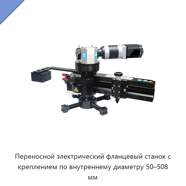 Переносной электрический фланцевый станок с креплением по внутреннему диаметру 50–508 мм — Фаскоснимательный станок