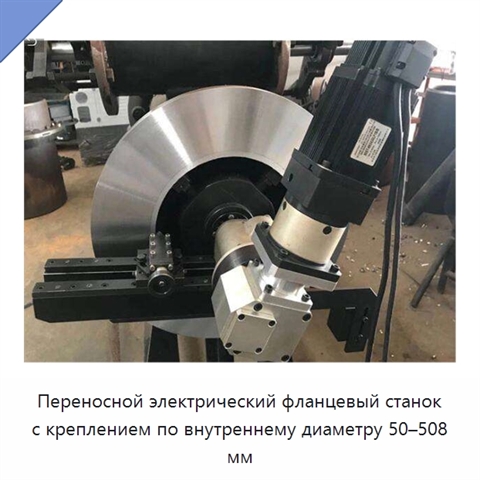 Переносной электрический фланцевый станок с креплением по внутреннему диаметру 50–508 мм