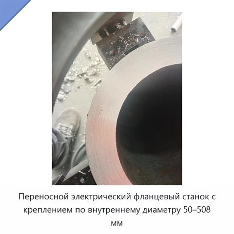 Переносной электрический фланцевый станок с креплением по внутреннему диаметру 50–508 мм
