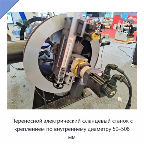 Переносной электрический фланцевый станок с креплением по внутреннему диаметру 50–508 мм
