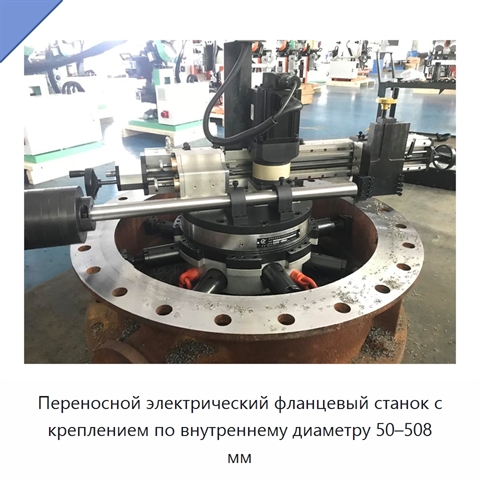 Переносной электрический фланцевый станок с креплением по внутреннему диаметру 50–508 мм