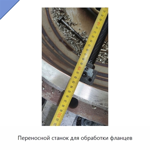 Переносной станок для обработки фланцев