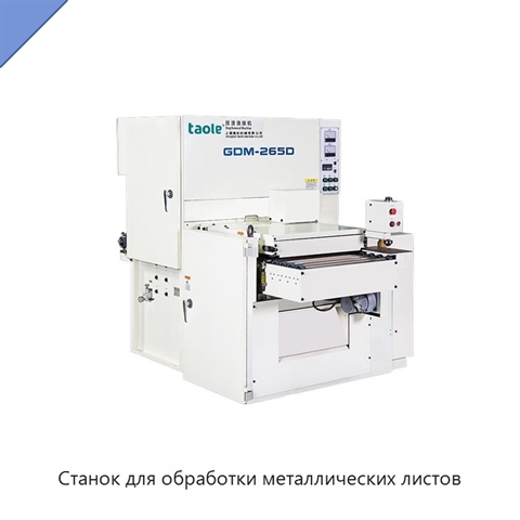 Станок для обработки металлических листов