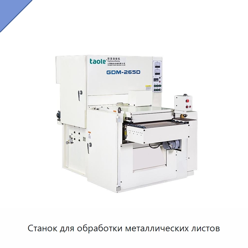 Станок для обработки металлических листов — Полировальные станки по металлу