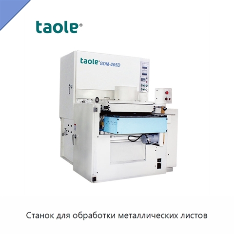 Станок для обработки металлических листов