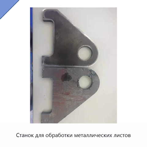 Станок для обработки металлических листов