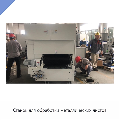 Станок для обработки металлических листов
