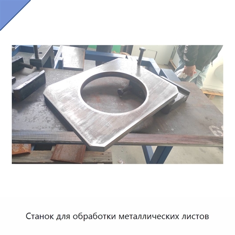 Станок для обработки металлических листов