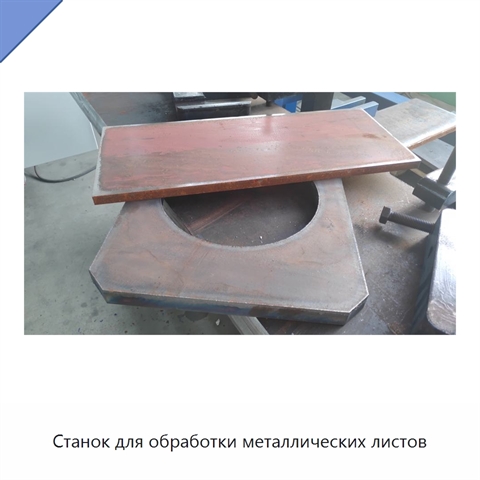 Станок для обработки металлических листов