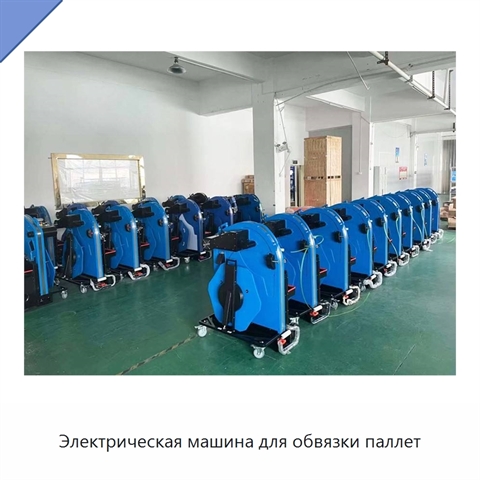 Электрическая машина для обвязки паллет