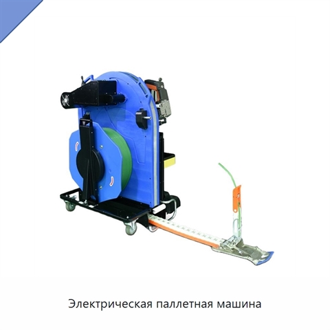 Электрическая паллетная машина