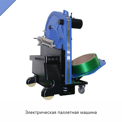 Электрическая паллетная машина