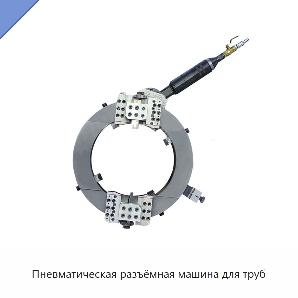 Пневматическая разъёмная машина для труб — Станки для обработки труб