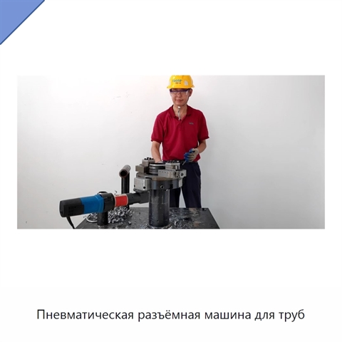 Пневматическая разъёмная машина для труб
