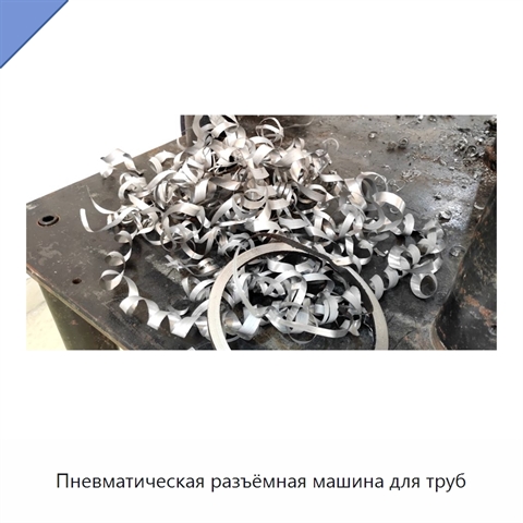 Пневматическая разъёмная машина для труб