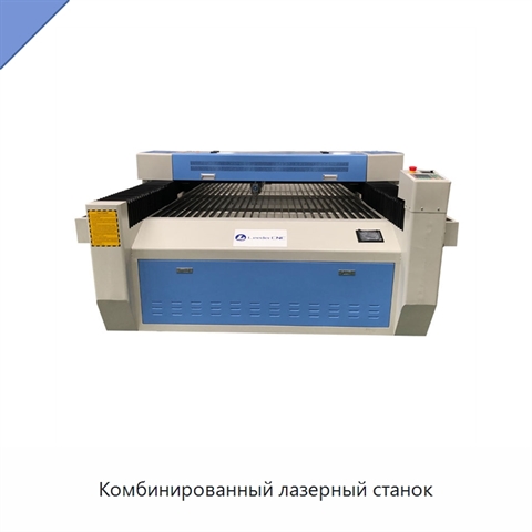 Комбинированный лазерный станок