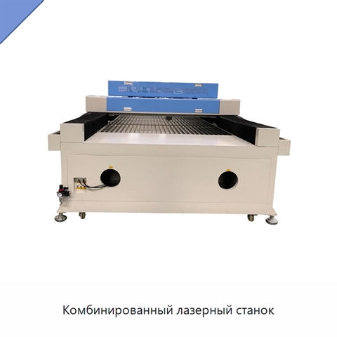 Комбинированный лазерный станок
