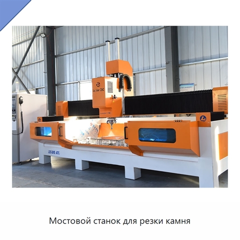 Мостовой станок для резки камня