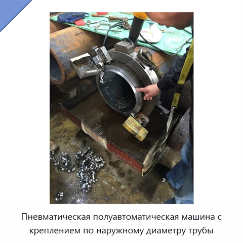 Пневматическая полуавтоматическая машина с креплением по наружному диаметру трубы