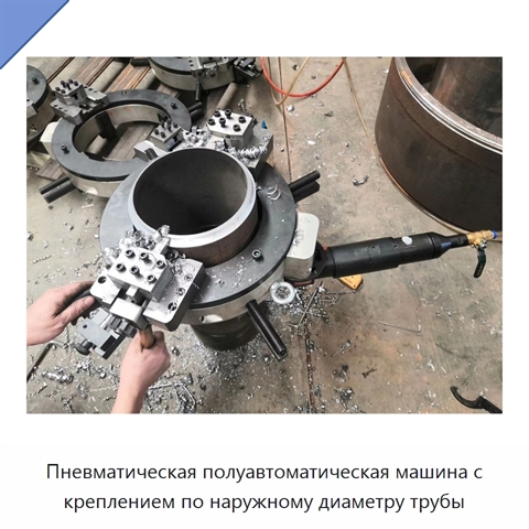 Пневматическая полуавтоматическая машина с креплением по наружному диаметру трубы