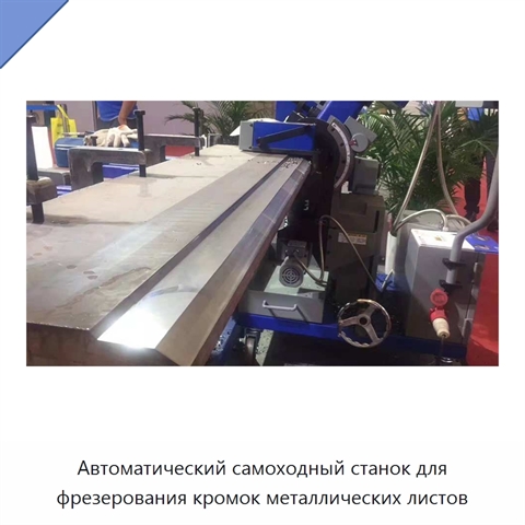 Автоматический самоходный станок для фрезерования кромок металлических листов
