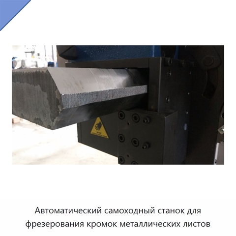 Автоматический самоходный станок для фрезерования кромок металлических листов